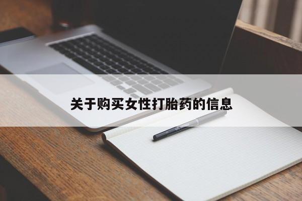 私人门诊有没有打胎药卖关于购买女性打胎药的信息