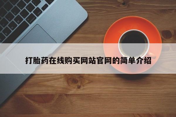 私人门诊有没有打胎药卖打胎药在线购买网站官网的简单介绍