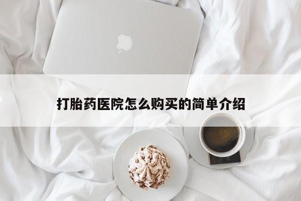 私人门诊有没有打胎药卖打胎药医院怎么购买的简单介绍