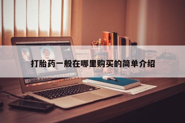 私人门诊有没有打胎药卖打胎药一般在哪里购买的简单介绍