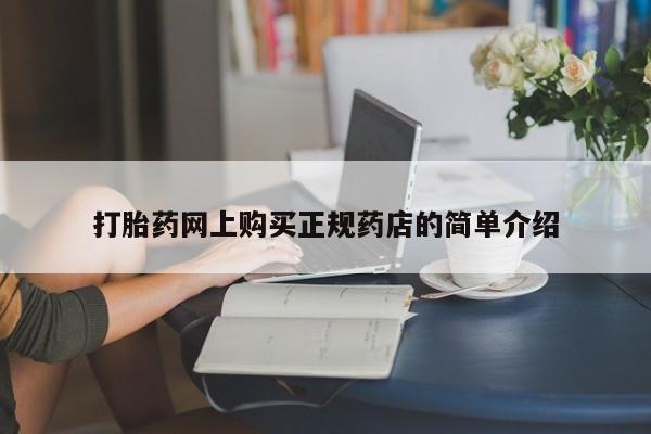 私人门诊有没有打胎药卖打胎药网上购买正规药店的简单介绍