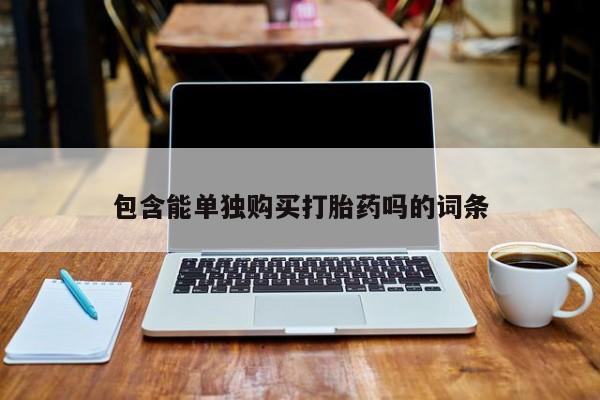 私人门诊有没有打胎药卖包含能单独购买打胎药吗的词条