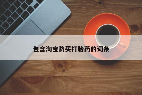 私人门诊有没有打胎药卖包含淘宝购买打胎药的词条