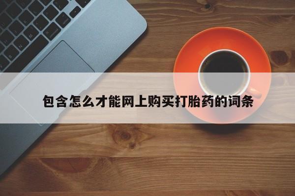 私人门诊有没有打胎药卖包含怎么才能网上购买打胎药的词条