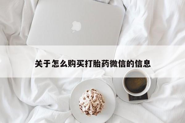 私人门诊有没有打胎药卖关于怎么购买打胎药微信的信息