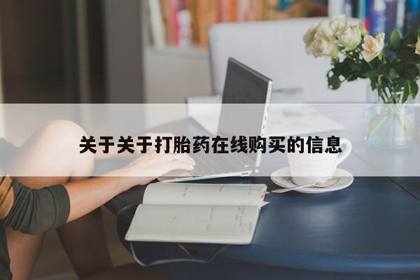 私人门诊有没有打胎药卖关于关于打胎药在线购买的信息