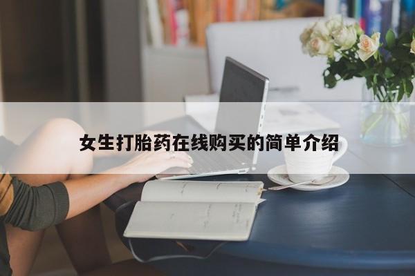 私人门诊有没有打胎药卖女生打胎药在线购买的简单介绍