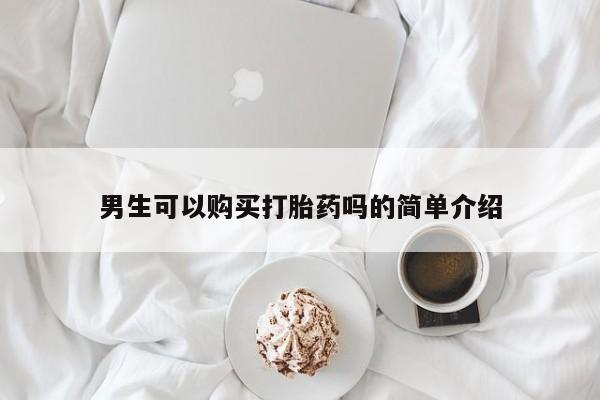 私人门诊有没有打胎药卖男生可以购买打胎药吗的简单介绍