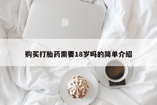 私人门诊有没有打胎药卖购买打胎药需要18岁吗的简单介绍