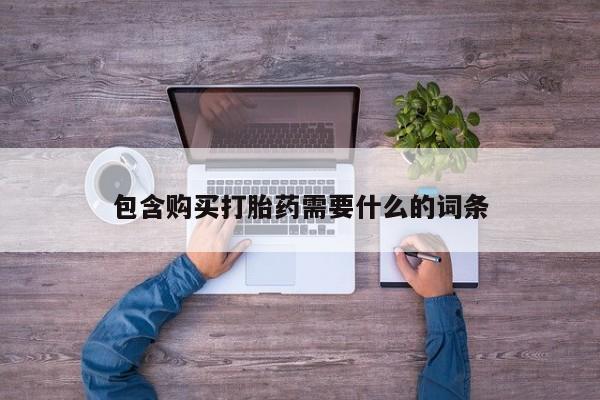 私人门诊有没有打胎药卖包含购买打胎药需要什么的词条