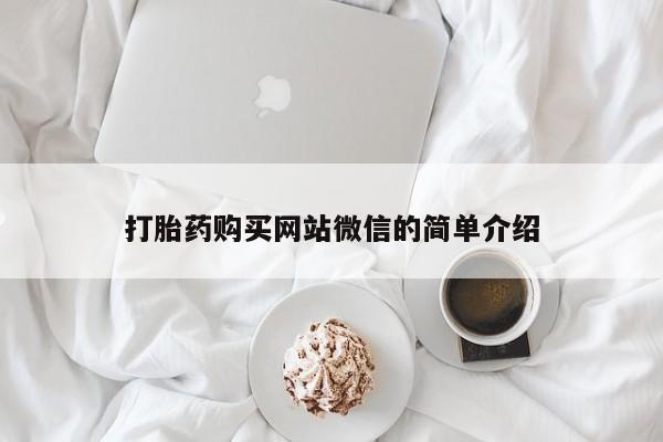 私人门诊有没有打胎药卖打胎药购买网站微信的简单介绍
