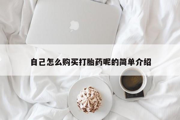 私人门诊有没有打胎药卖自己怎么购买打胎药呢的简单介绍