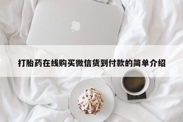 私人门诊有没有打胎药卖打胎药在线购买微信货到付款的简单介绍