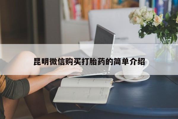 私人门诊有没有打胎药卖昆明微信购买打胎药的简单介绍