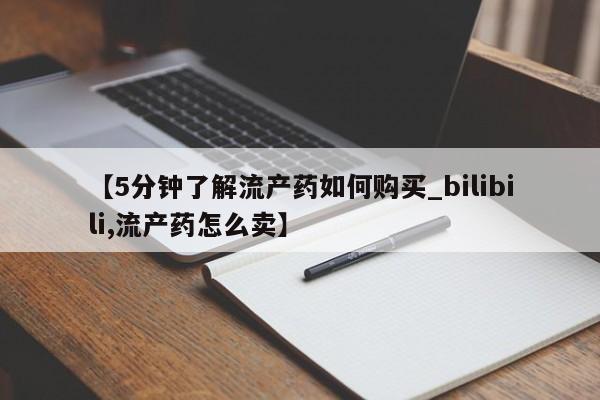私人门诊有没有打胎药卖【5分钟了解流产药如何购买_bilibili,流产药怎么卖】